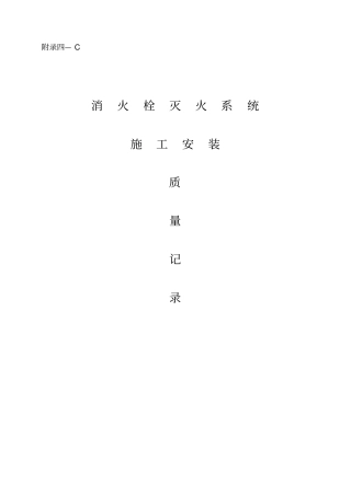 消火栓灭火系统施工安装全程验收记录