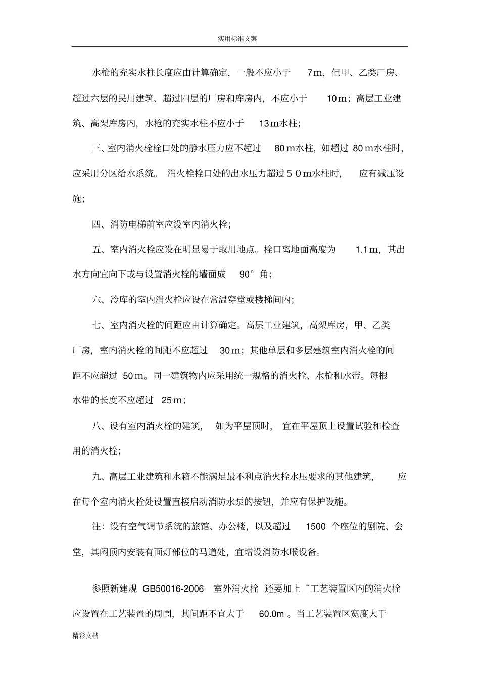 消火栓布置间距_第2页