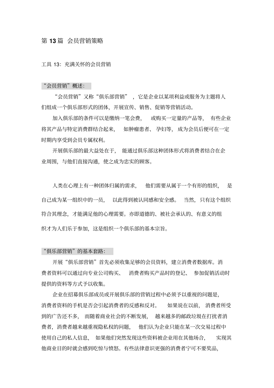 消费品的会员营销策略_第1页