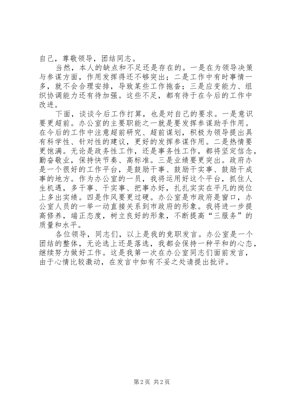 科长职位竞争上岗演讲稿范文_第2页
