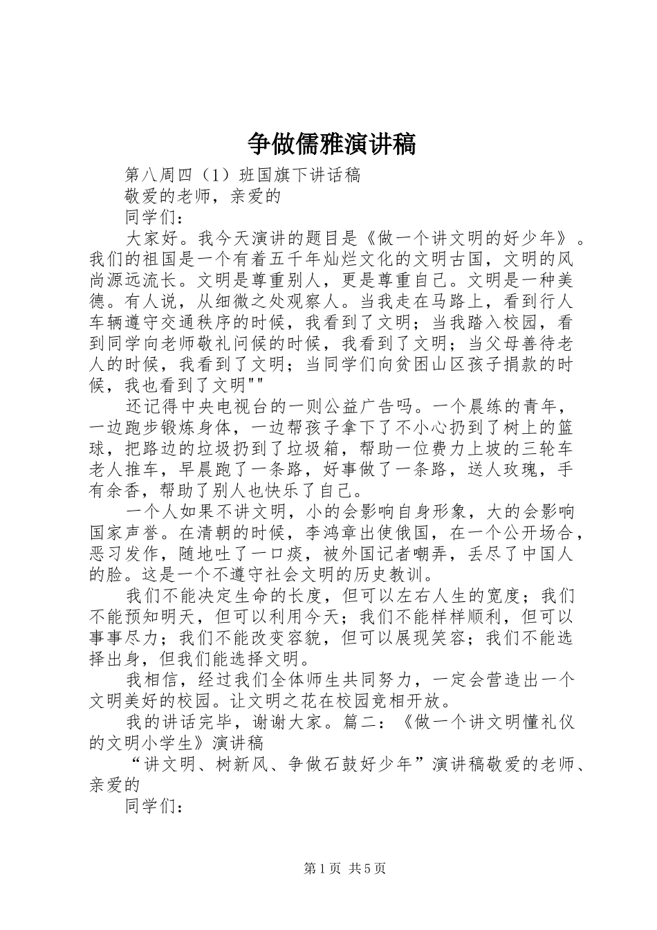 争做儒雅演讲稿范文_第1页