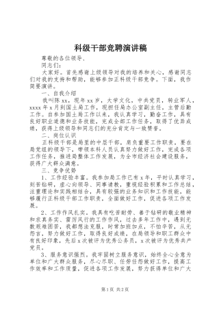 科级干部竞聘演讲致辞稿