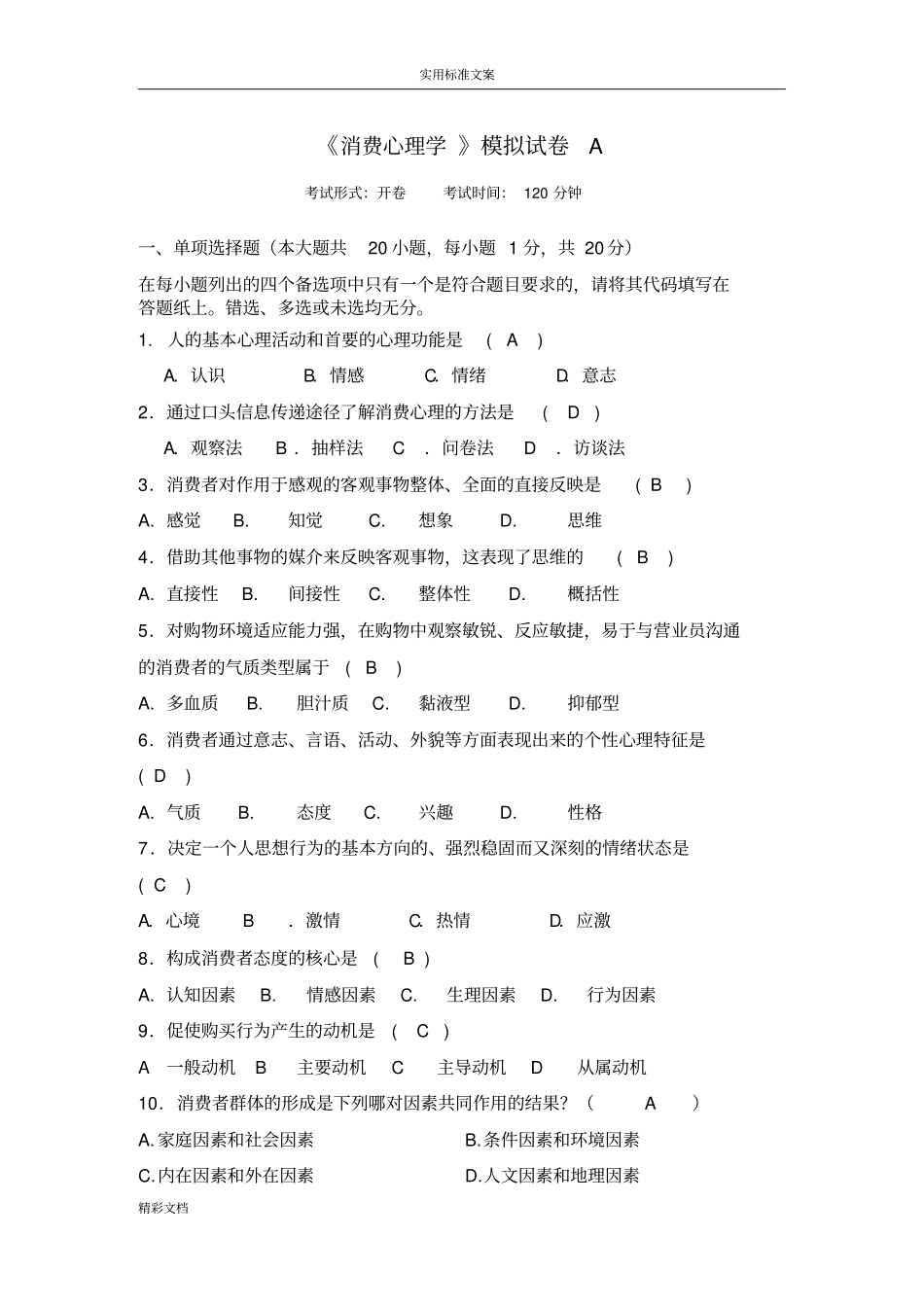 消费心理学模拟试卷A问题解释-华东师范大学_第1页