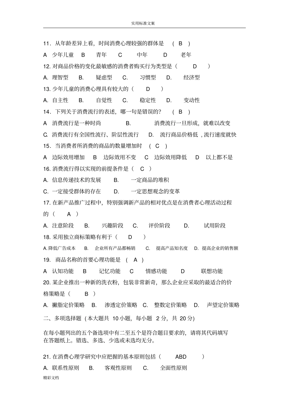 消费心理学模拟试卷A问题解释-华东师范大学_第2页