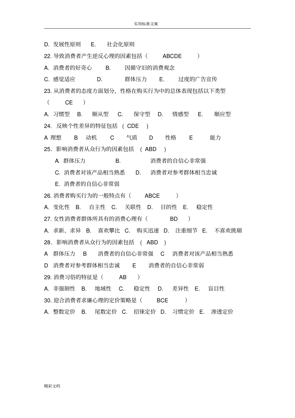 消费心理学模拟试卷A问题解释-华东师范大学_第3页