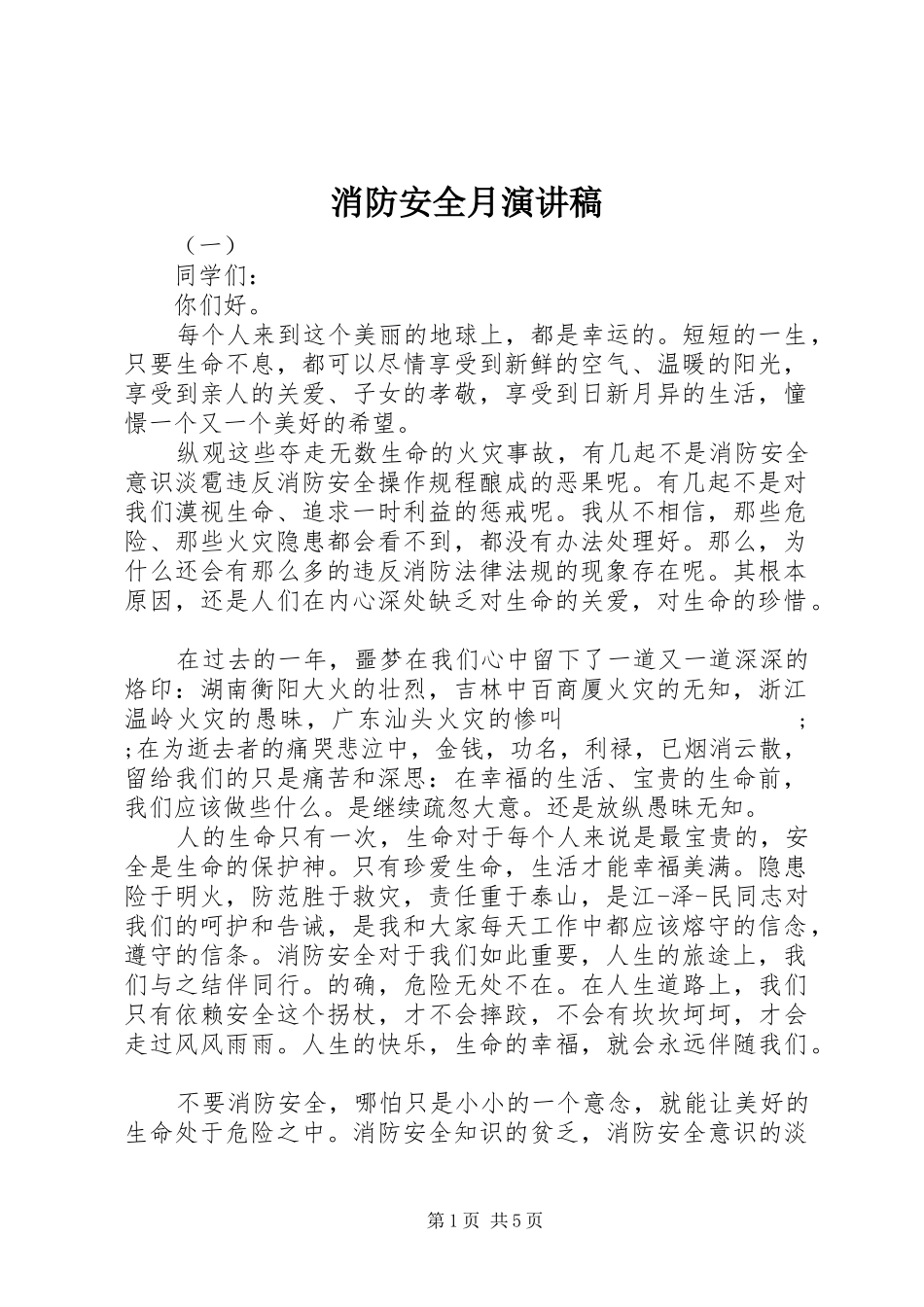 消防安全月演讲稿范文_第1页