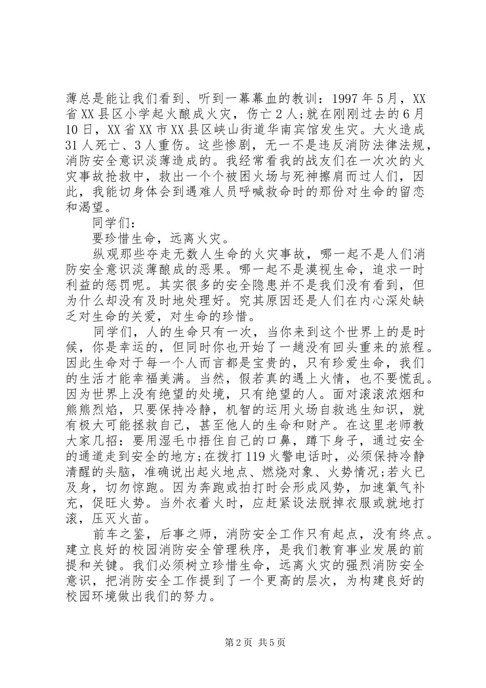 消防安全月演讲稿范文_第2页