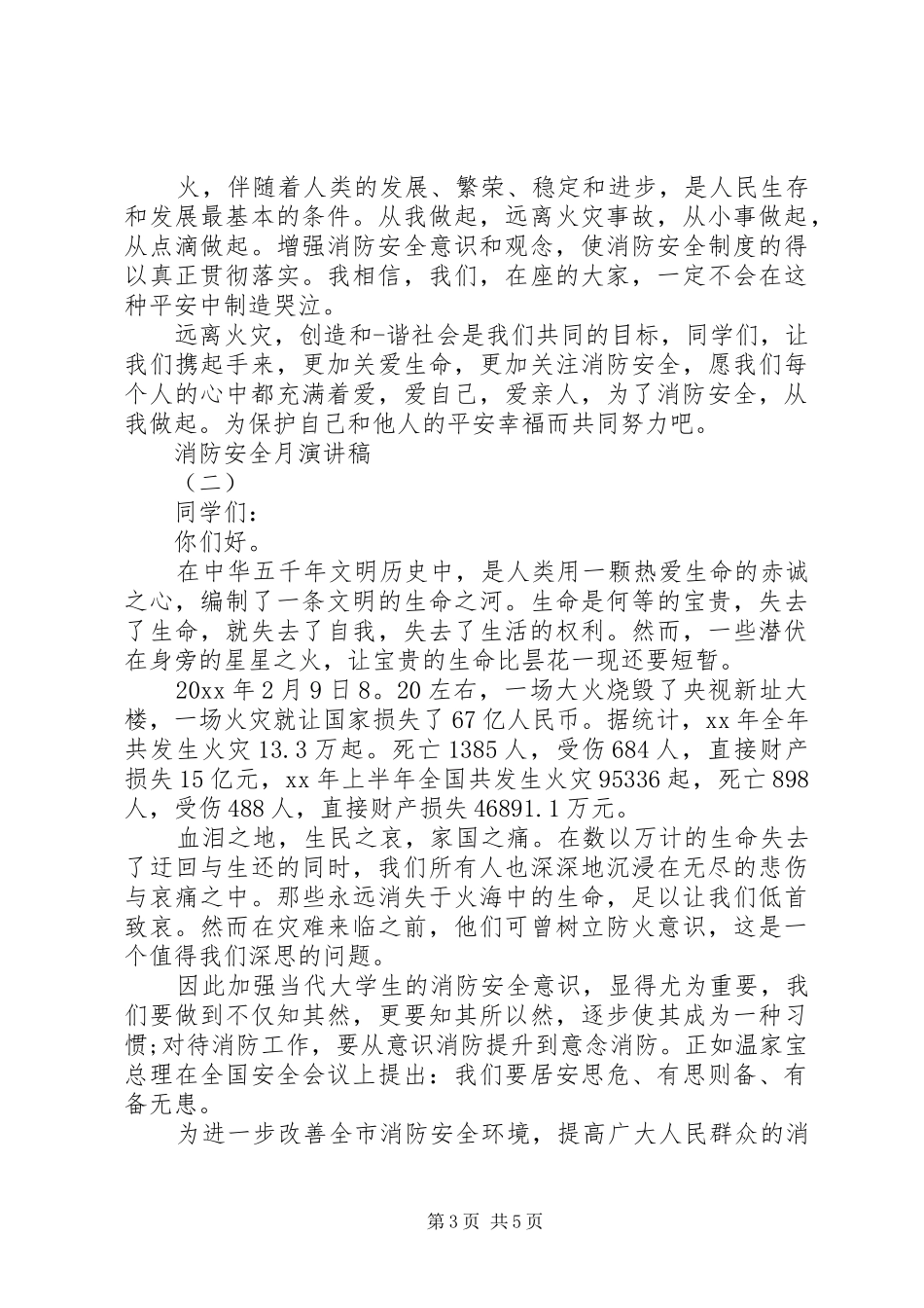 消防安全月演讲稿范文_第3页