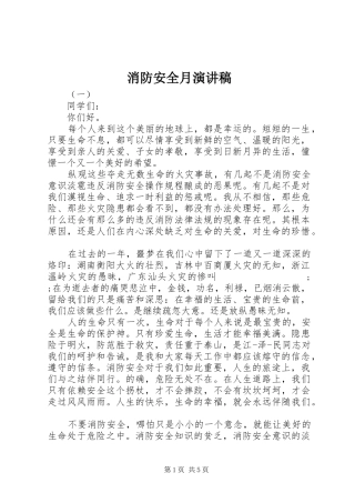 消防安全月演讲稿范文