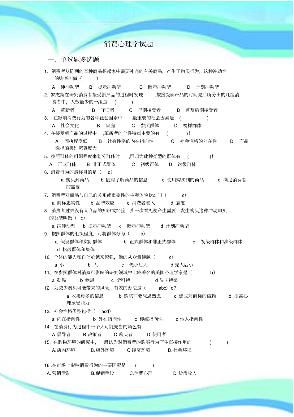 消费心理学测试试题_第3页