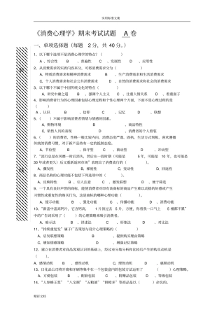 消费心理学试卷