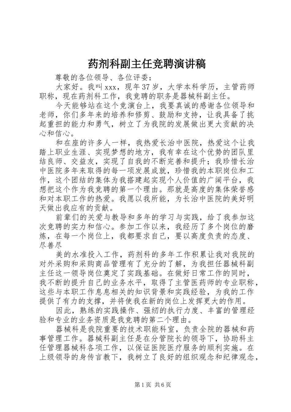 药剂科副主任竞聘演讲稿范文_第1页