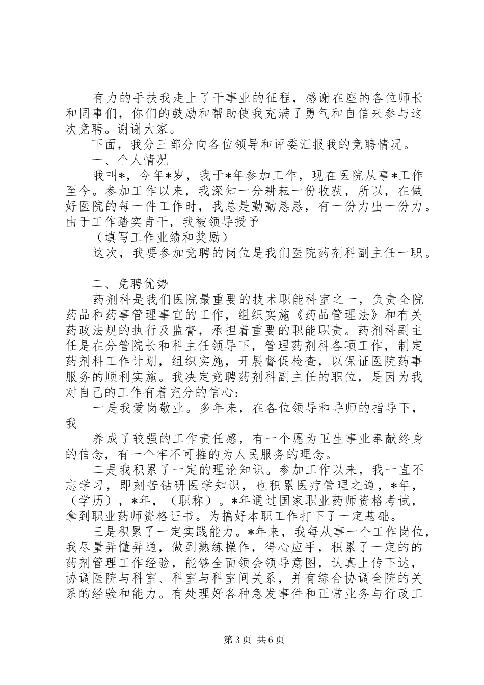 药剂科副主任竞聘演讲稿范文_第3页