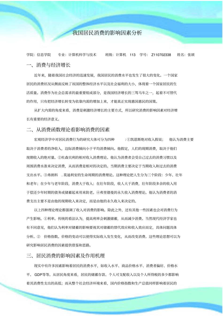 消费的影响因素研究分析_第3页