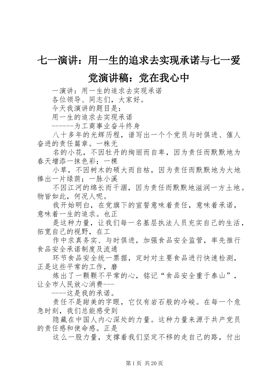 七一演讲：用一生的追求去实现承诺与七一爱党演讲稿范文：党在我心中_第1页