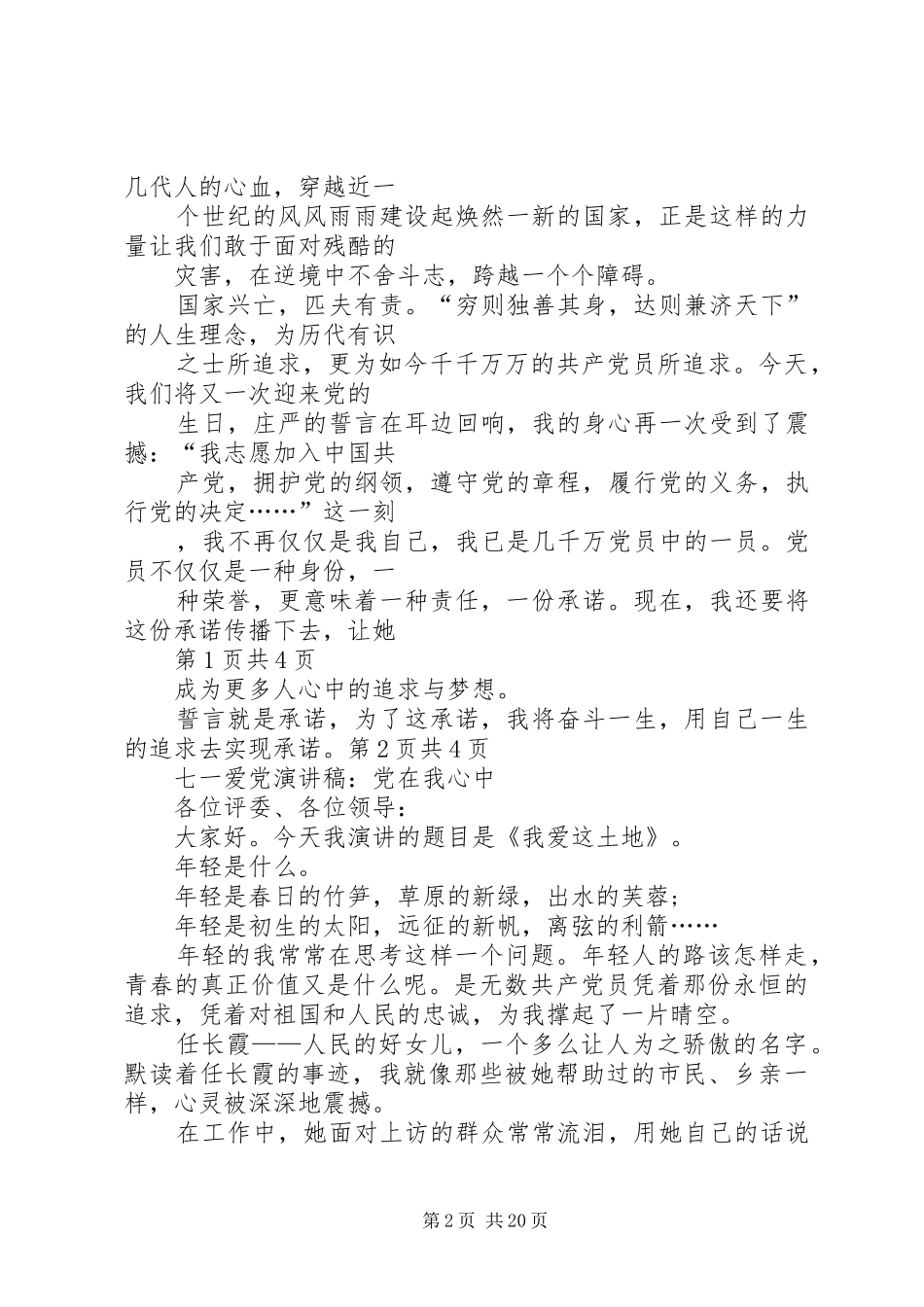 七一演讲：用一生的追求去实现承诺与七一爱党演讲稿范文：党在我心中_第2页
