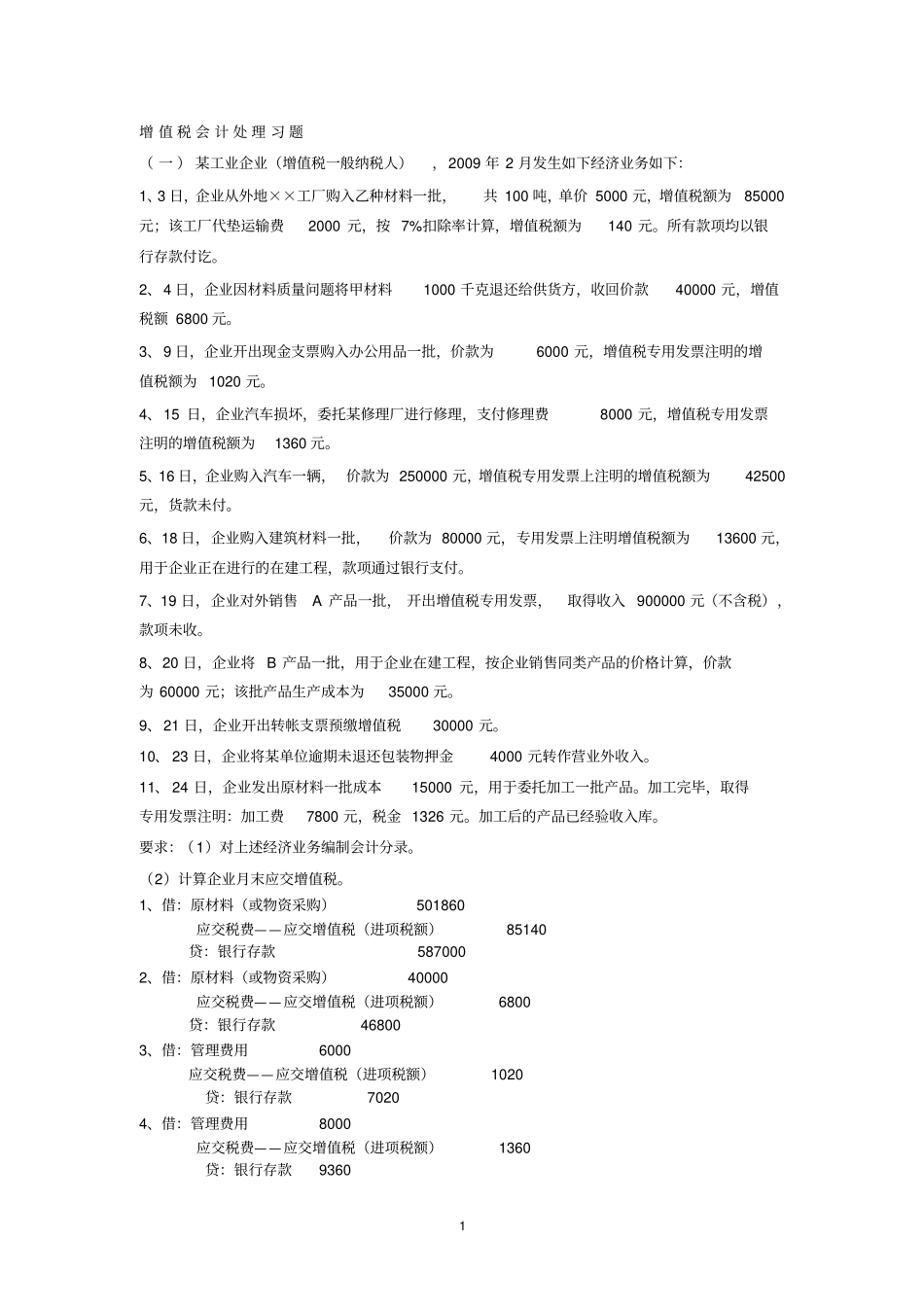 消费税、营业税会计习题答案2013_第1页