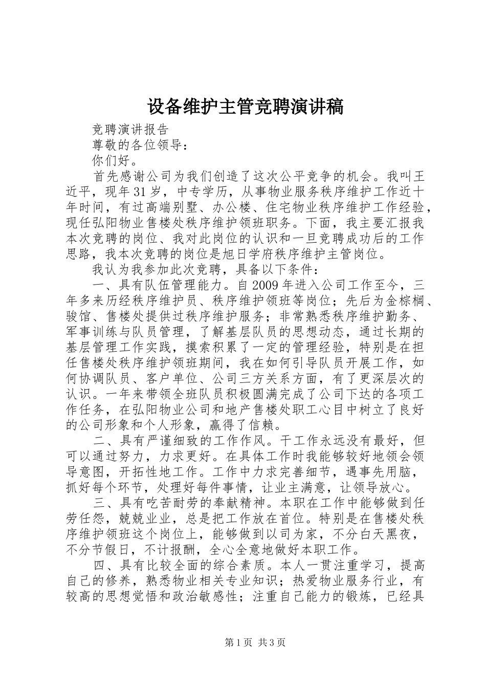 设备维护主管竞聘演讲致辞_第1页