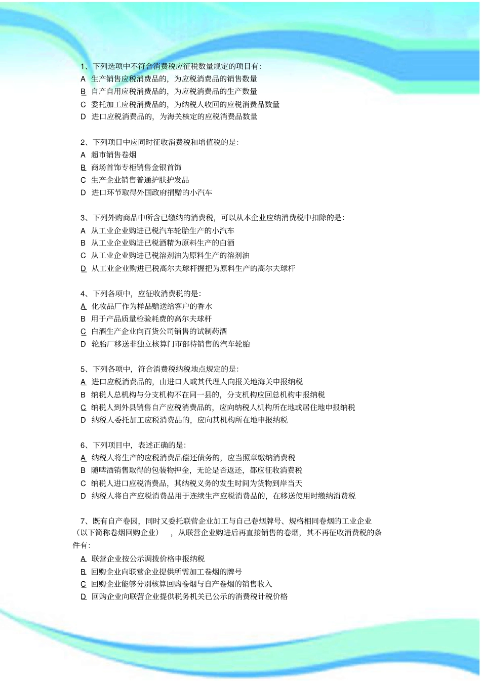 消费税例题标准答案选择_第3页