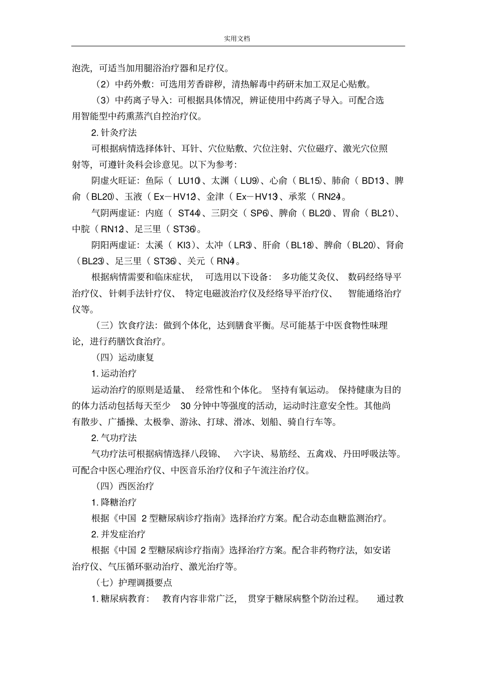 消渴病2型糖尿病精深中医诊疗方案设计2017年版_第3页