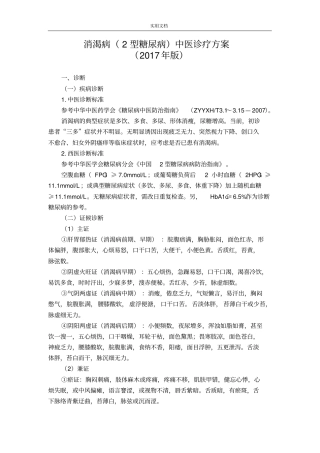 消渴病2型糖尿病精深中医诊疗方案设计2017年版