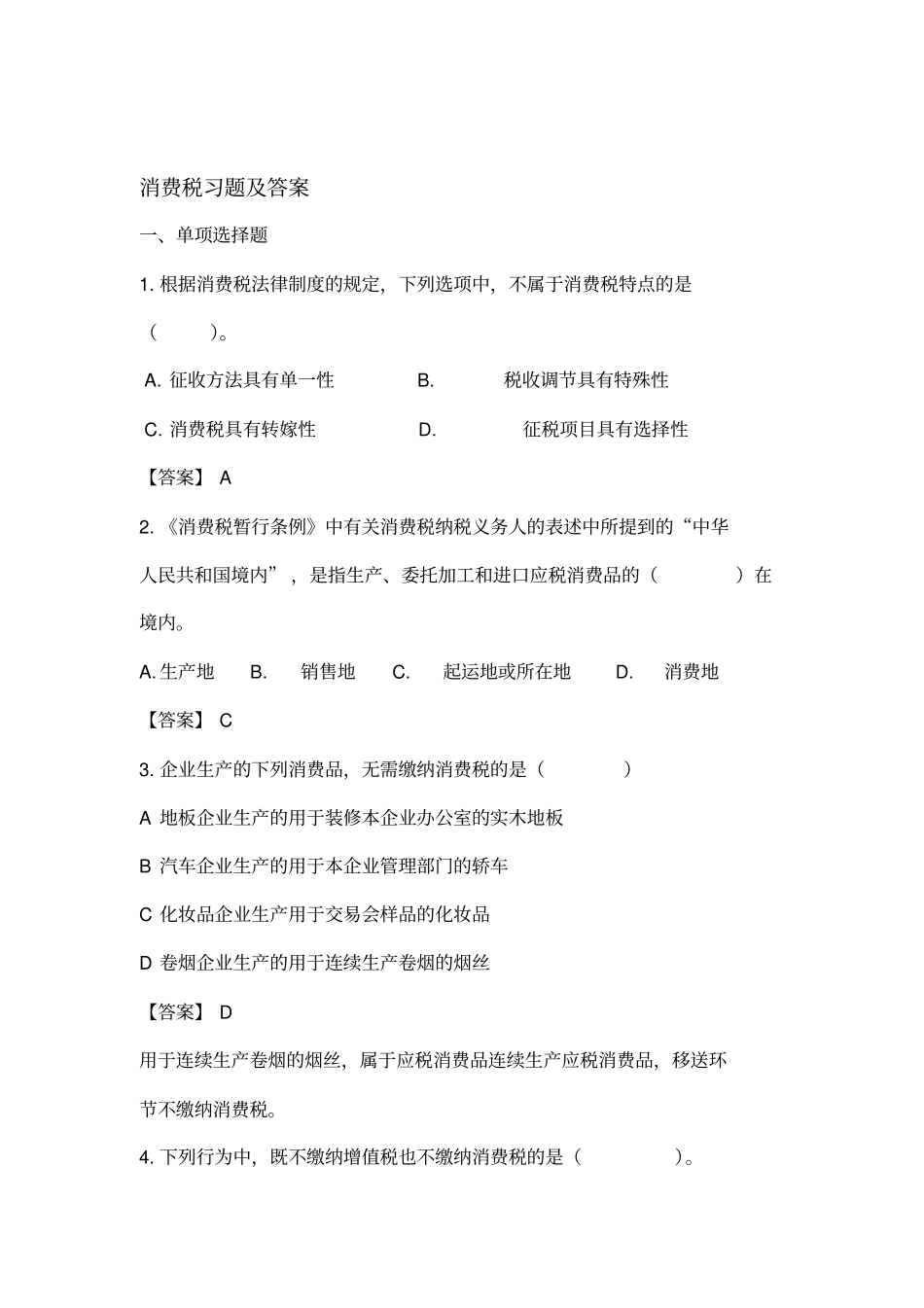 消费税练习题答案_第1页