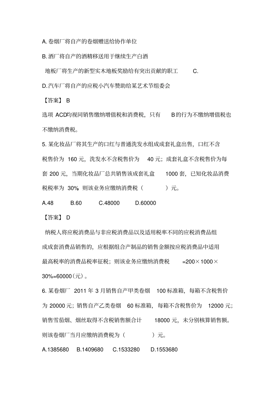 消费税练习题答案_第2页
