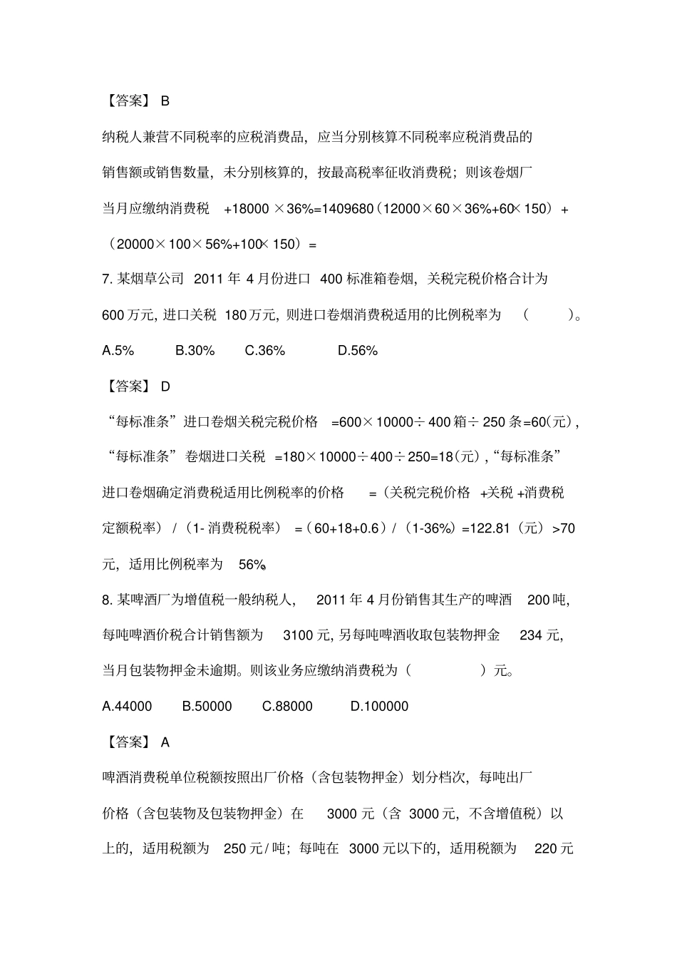 消费税练习题答案_第3页