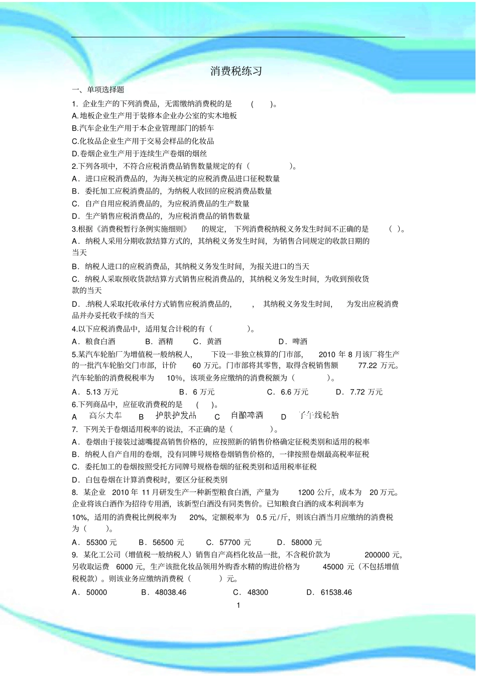 消费税练习含标准答案_第3页