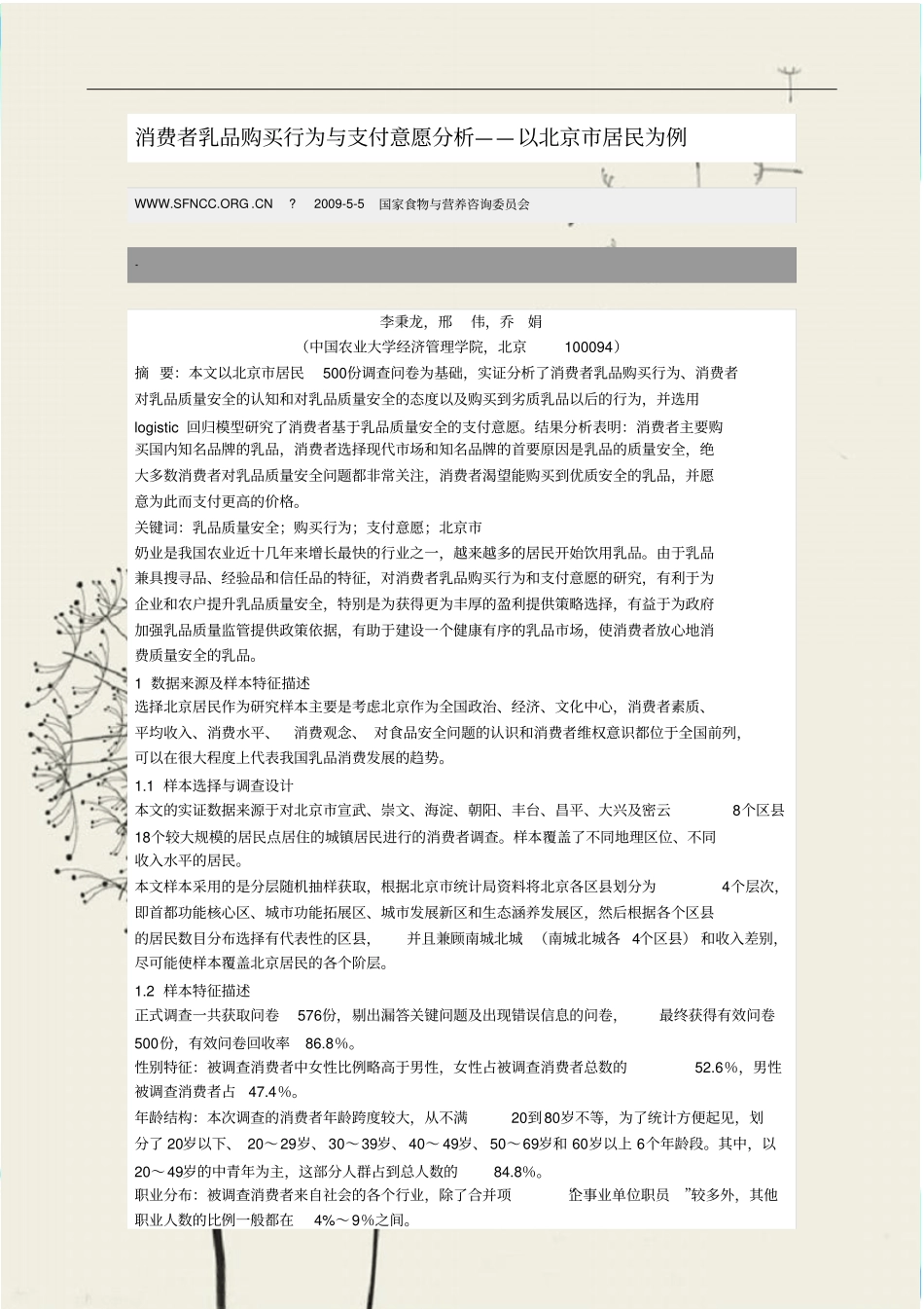 消费者乳品购买行为与支付意愿研究分析_第3页