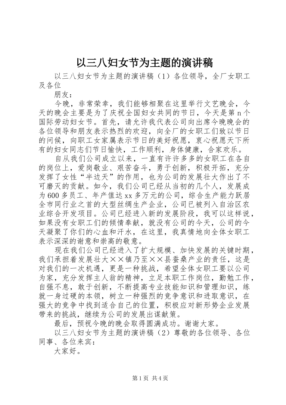 以三八妇女节为主题的致辞演讲稿_第1页