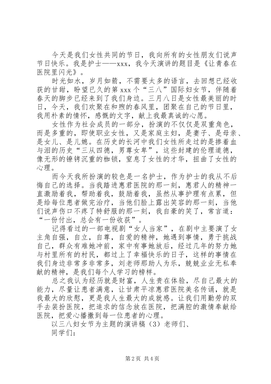 以三八妇女节为主题的致辞演讲稿_第2页