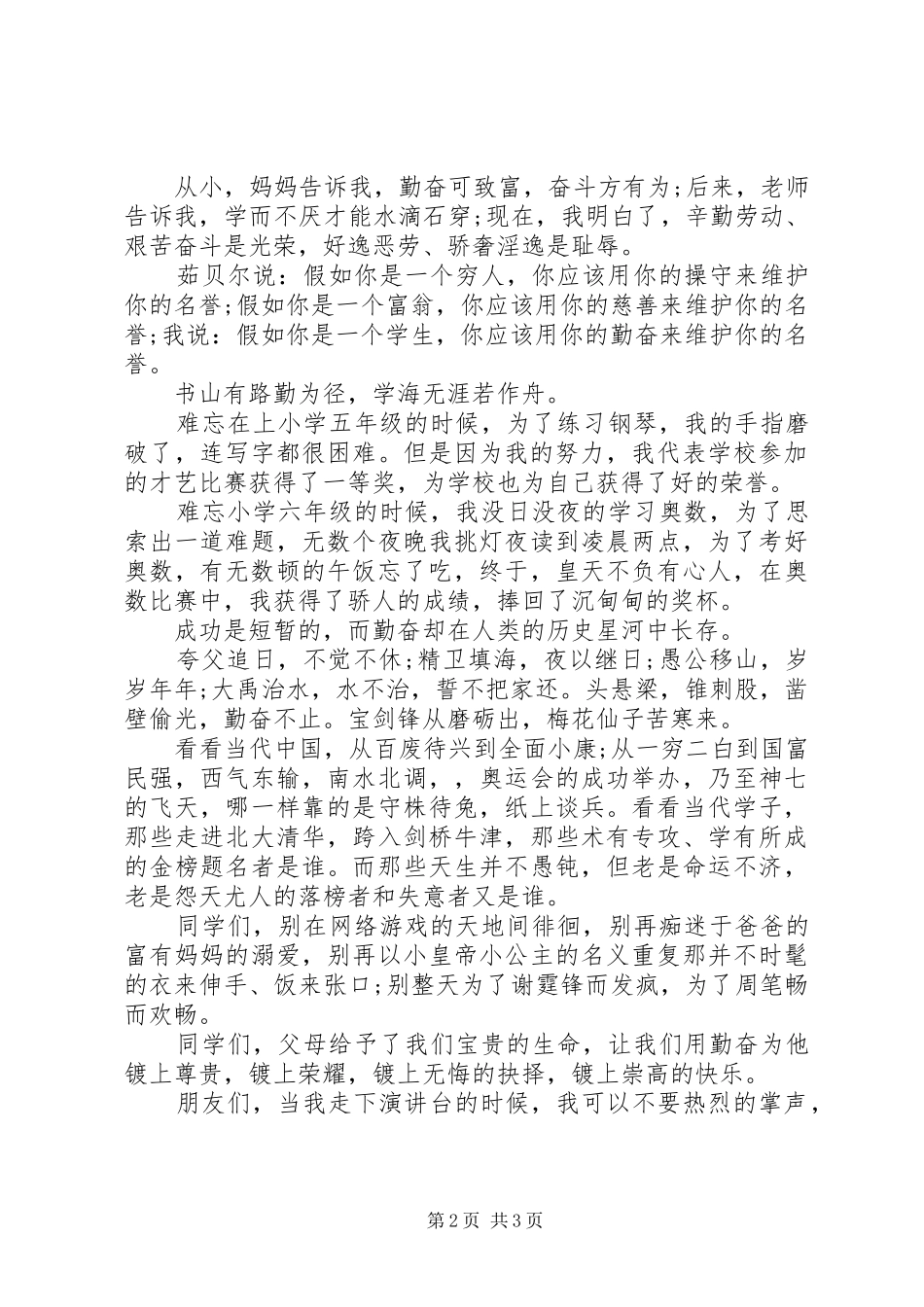 勤奋学习演讲致辞稿范文_第2页