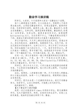 勤奋学习演讲致辞稿范文