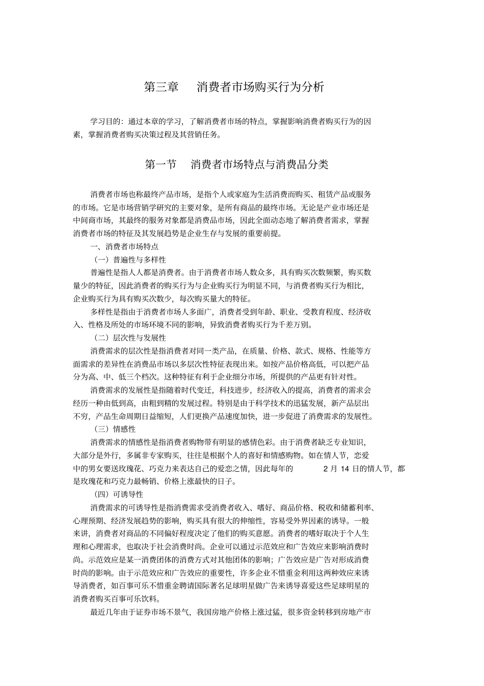 消费者场购买行为分析_第1页