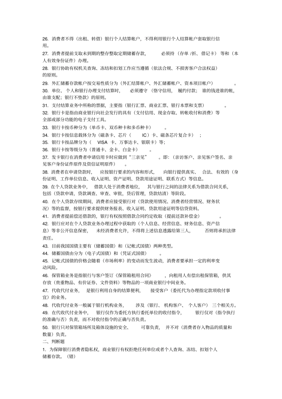 消费者保护题库剖析_第2页