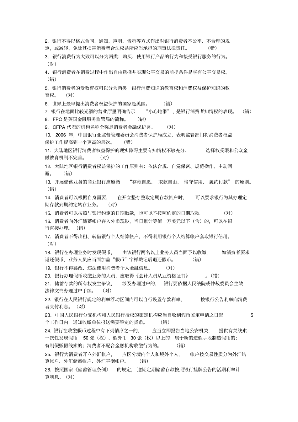 消费者保护题库剖析_第3页