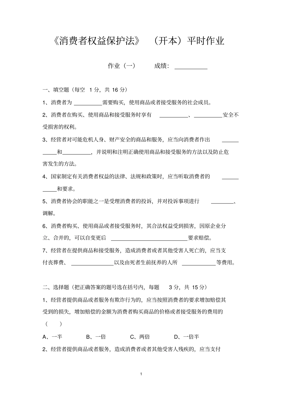 消费者权益保护法平时作业本_第1页