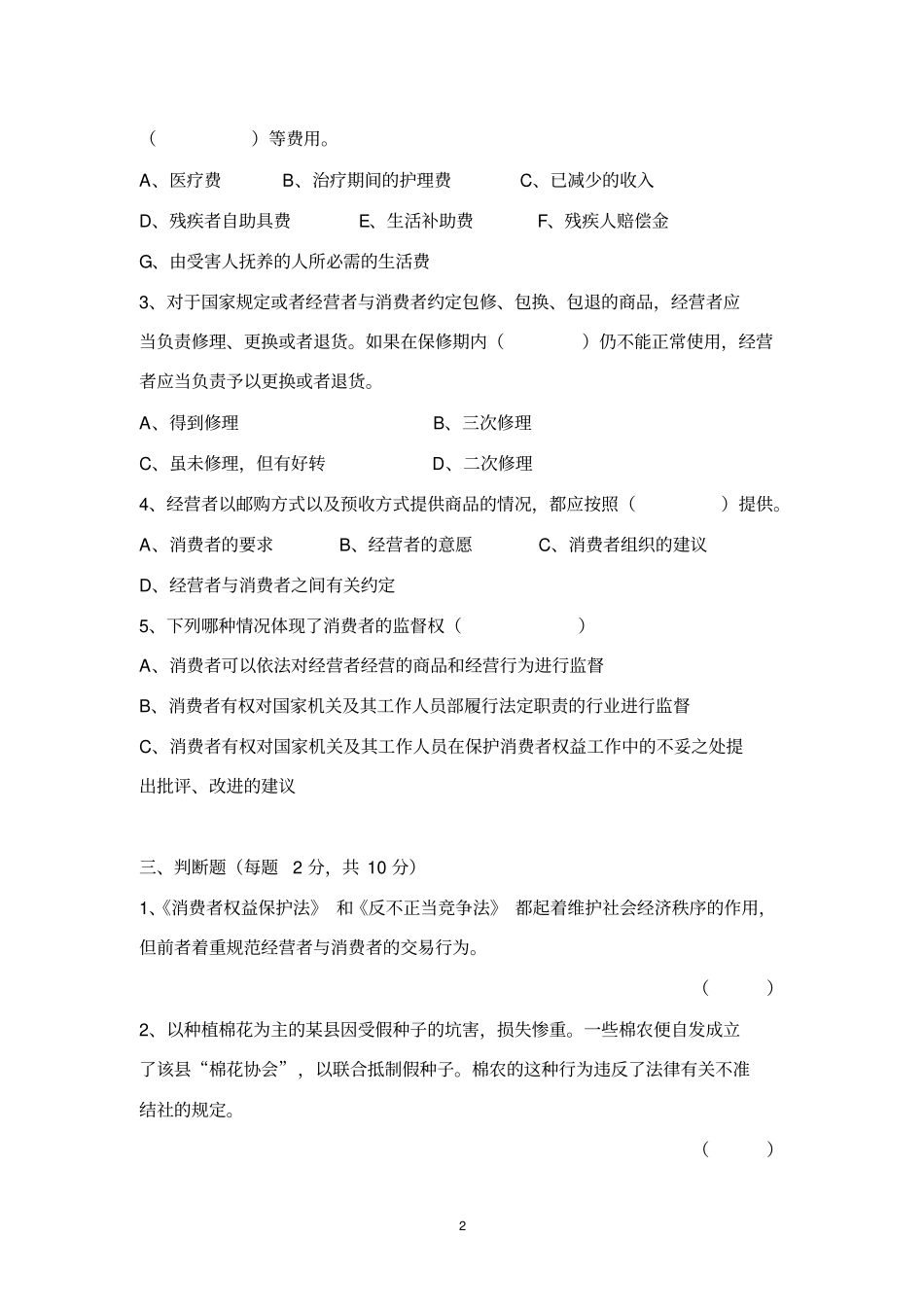 消费者权益保护法平时作业本_第2页