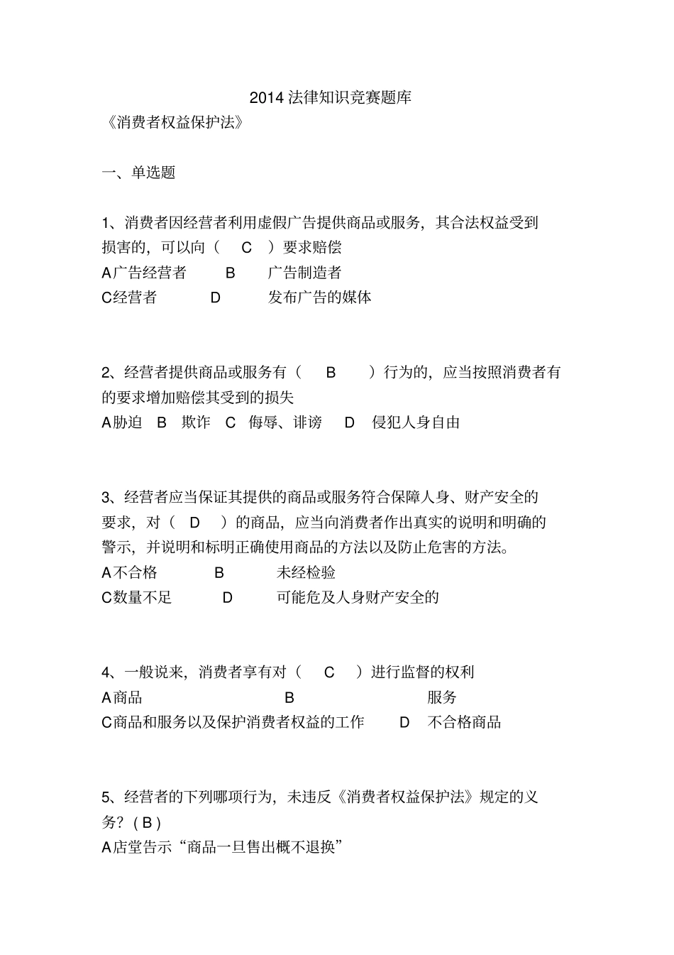 消费者权益保护法试题_第1页