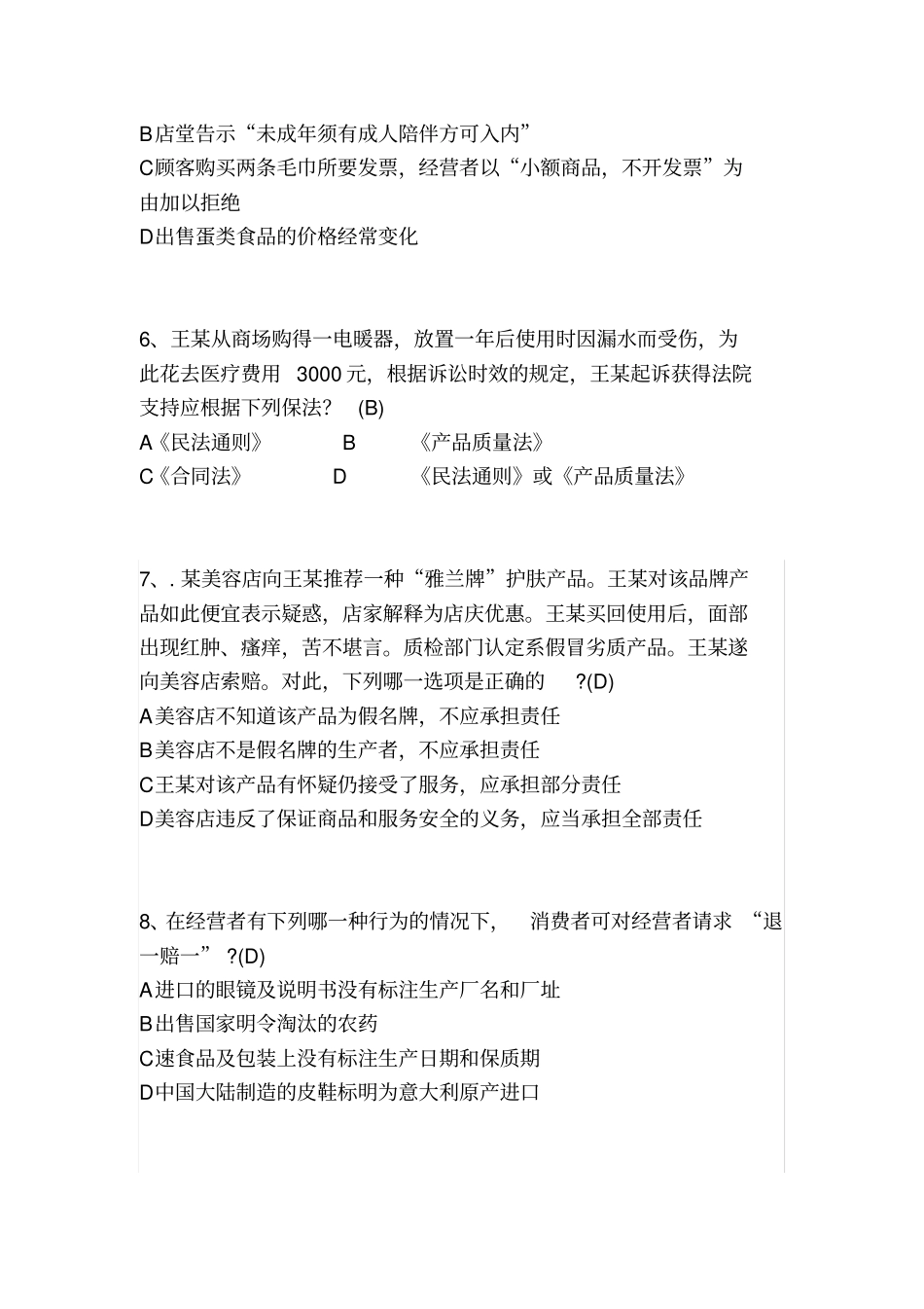 消费者权益保护法试题_第2页