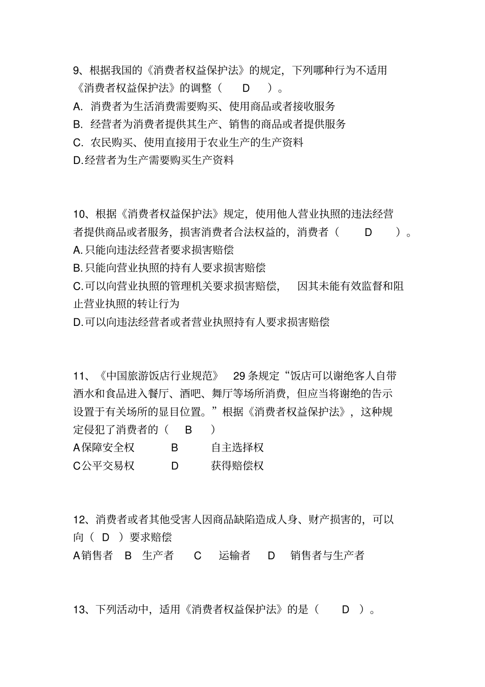 消费者权益保护法试题_第3页
