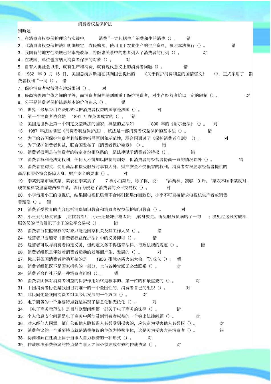 消费者权益保护法机考在线练习标准答案_第3页