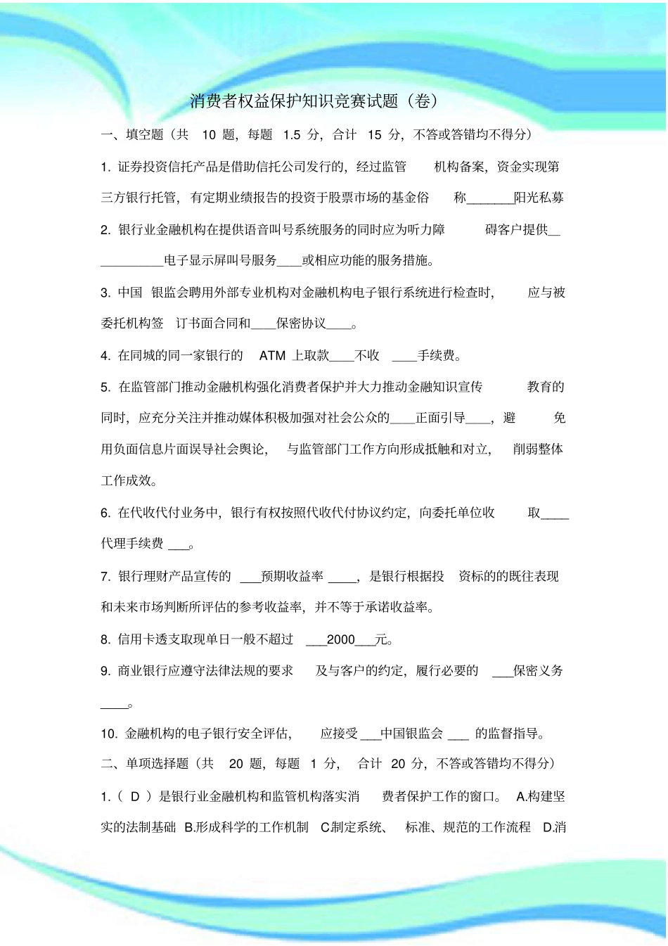消费者权益保护知识竞赛测试试题_第3页