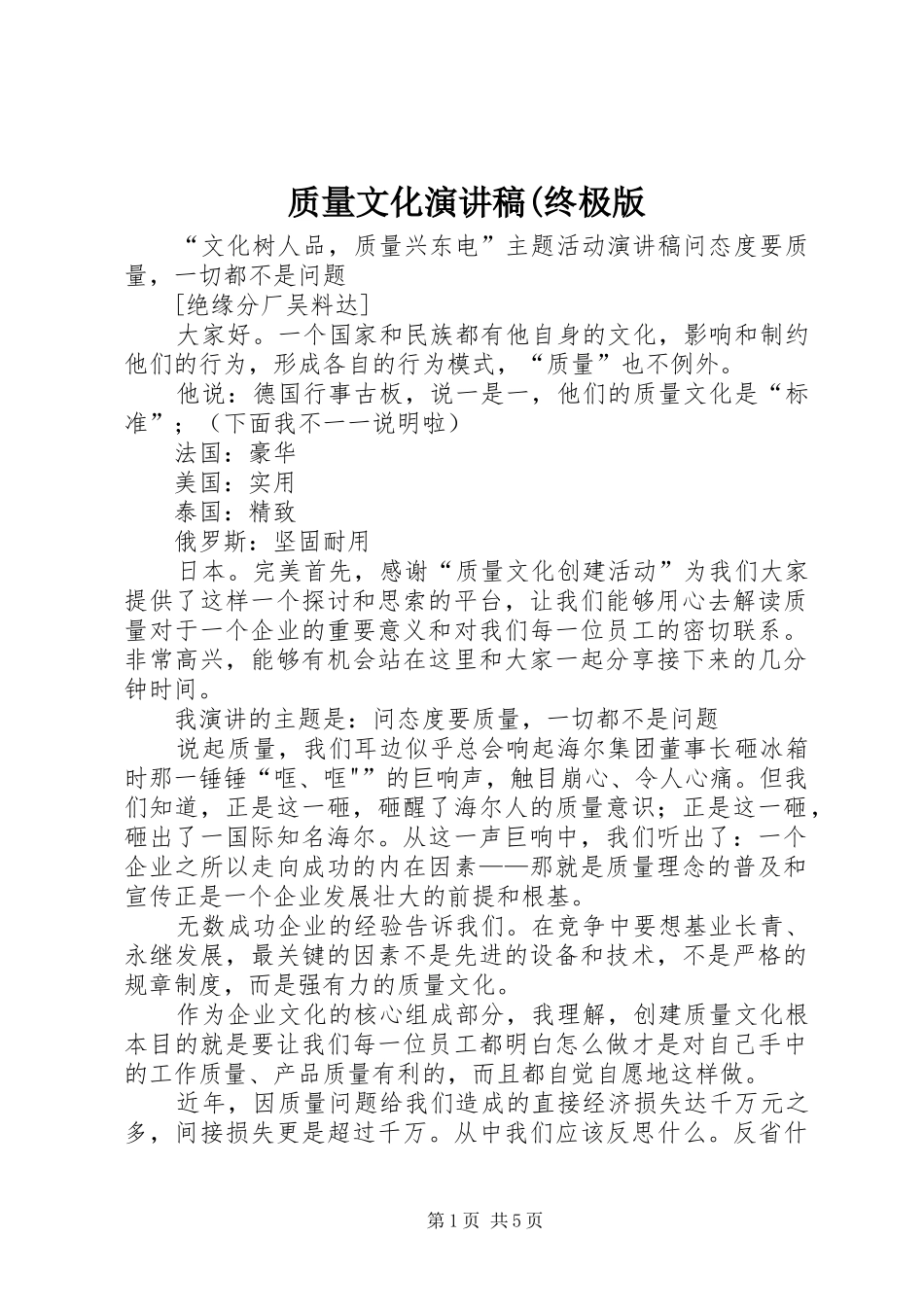质量文化演讲稿范文(终极版_第1页