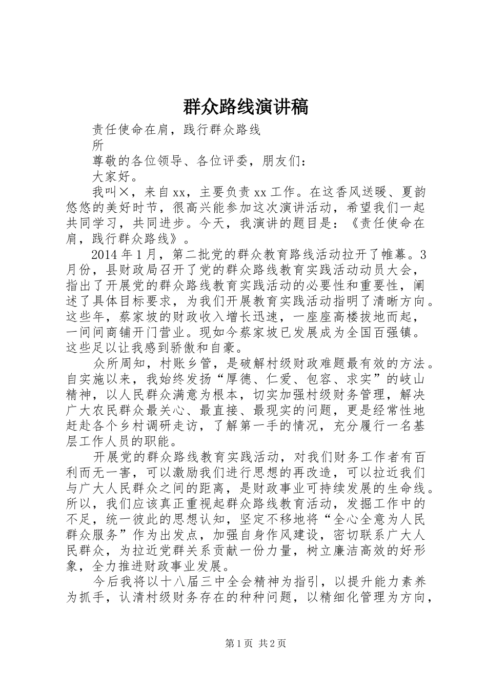 群众路线致辞演讲稿_第1页