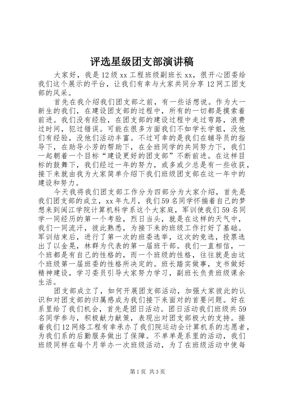 评选星级团支部演讲稿范文_第1页