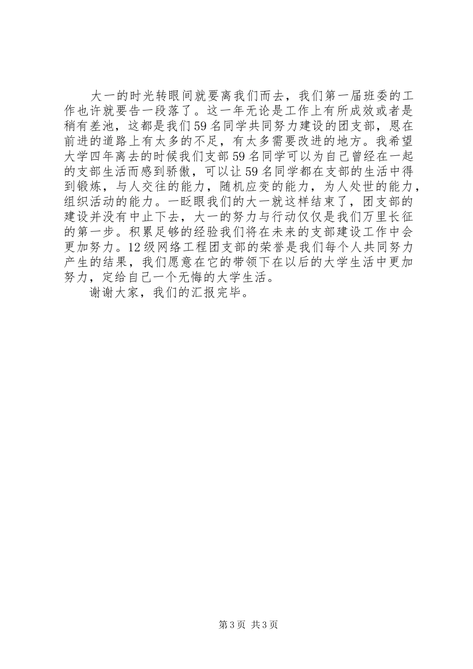 评选星级团支部演讲稿范文_第3页