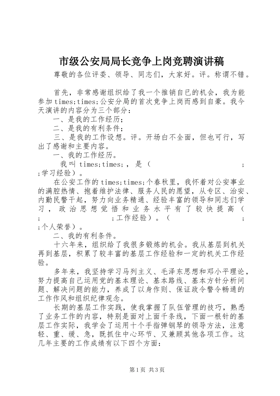 市级公安局局长竞争上岗竞聘演讲稿范文_第1页