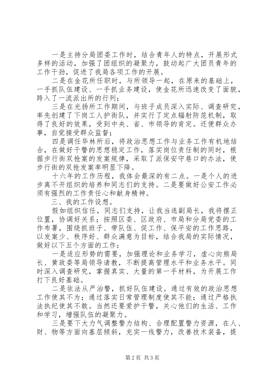 市级公安局局长竞争上岗竞聘演讲稿范文_第2页